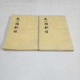 文心雕龙注（上下册）