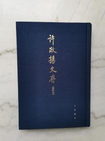 许政扬文存：增订本