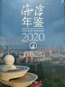 海沧年鉴2020