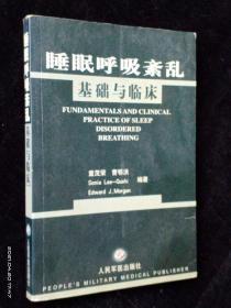 睡眠呼吸紊乱基础与临床【内页干净】