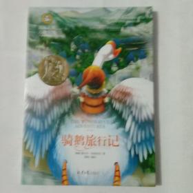 骑鹅旅行记 国际大奖儿童文学 (美绘典藏版)