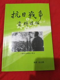 抗日战争资料选编