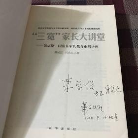 三宽家长大讲堂：萧斌臣、闫浩东家长教育系列讲座（签赠本）