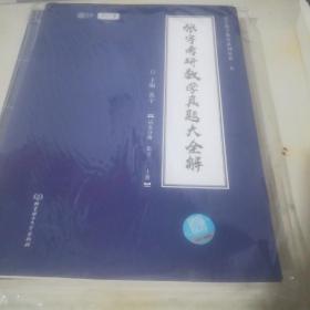 2021 张宇考研数学真题大全解（数二）（上册） 可搭肖秀荣恋练有词何凯文张剑黄皮书