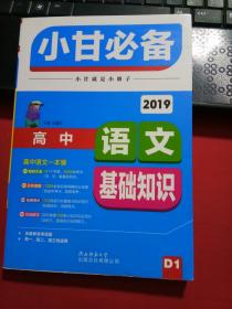 2019小甘必备 高中语文基础知识（D1）