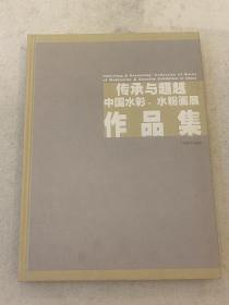 传承与超越中国水彩、水粉画展作品集