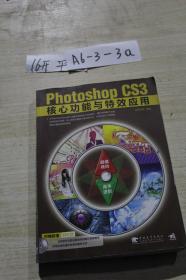 Photoshop CS3核心功能与特效应用