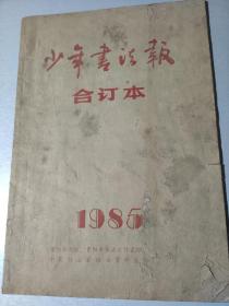 少年书法报1985年合订本。