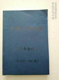 啤酒工业快报2009合订本（235~246）