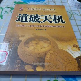 道破天机——企业生存博弈论的解析（迄今惟一一本关于企业生存博弈的中国读本）