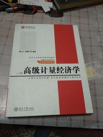 高级计量经济学（上）/北京大学光华管理学院教材