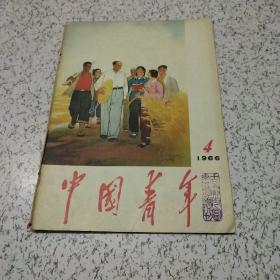 中国青年1966年第4期