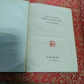 布面精装本：《中华人民共和国公路工程设计准则》【1954年一版一印，品好如图】