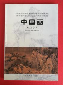 中国画山水画教材（山水画基本技法 创作构图写生古画临摹方法步骤 笔法墨法泼墨焦墨积墨破墨等画法 树法怎样画树树的基本画法树干树根树叶画法 点叶法夹叶法 松树柳树柏树画法步骤 山石画法步骤 山石勾法 皴法斧劈皴折带皴披麻皴解索皴荷叶皴米点皴豆瓣皴等 山水染色染法等 云水画法 勾染法渍染法等 水流画法瀑布泉水画法江河湖泊画法 山水设色发浅绛山水设色方法步骤 青绿山水设色法步骤大青绿山水小青绿山水设色）