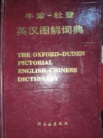 牛津-杜登英汉图解词典