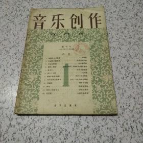 音乐创作1956年创刊号