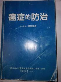 难治病症中医药诊疗院：老中医师谢鹏展著：癌症的防治（302页）