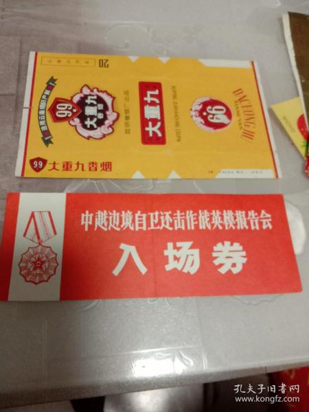 中越边境自卫还击作战英模报告会 入场券