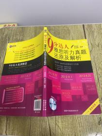 新航道·9分达人雅思听力真题还原及解析