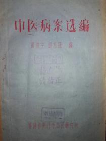 名老中医胡啟犹实践三十余年经验心得：中医病案选编（黄侨生、胡光照编）127页  福建省厦门市中医研究所  1959年11月。上篇内科计分十七类证例，下篇外科细类分出四十余种证例。