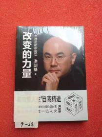 改变的力量 : 六力理论助你成功