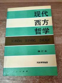 现代西方哲学（修订本 ）（下册）