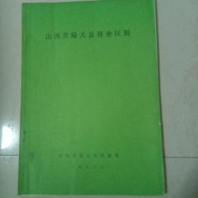 山西省偏关县林业区划