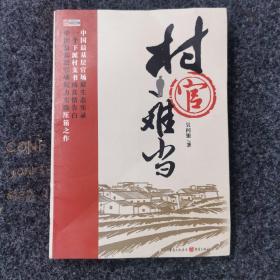 村官难当，内容全新