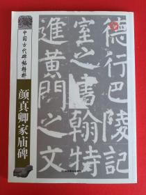颜真卿颜氏家庙碑（颜家庙碑 唐代碑帖 颜体楷书 高清放大临摹）中国古代碑帖精粹 198页正版