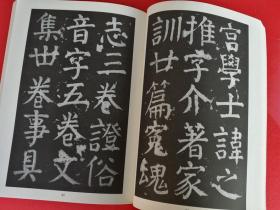 颜真卿颜氏家庙碑（颜家庙碑 唐代碑帖 颜体楷书 高清放大临摹）中国古代碑帖精粹 198页正版