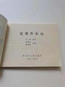 血战牛头山，黑龙江，1982。