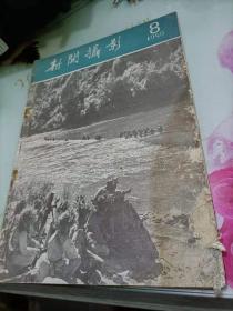 新闻摄影1959/8