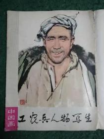 工农兵人物写生 中国画