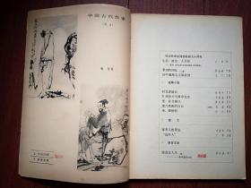 《作家》（纪念毛泽东诞辰90周年），杜保平刘富道廖时香高深许行小说，丁耶散文，梁谢成金成辉王田孙友田杨松霖王兆琪周所同陈秀庭蔡春山叶曙光焦抒红诗歌，张明小说《“河里”人》连载，李玲修报告文学《新凤霞采访录》连载，杨沙国画《太白行吟图》《陆游造像》詹忠效插图，谷风木刻