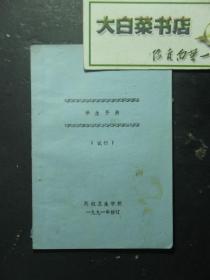 油印本 民航卫生学校 学生手册 1991年1版1印（52468)