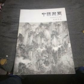 中国书画 推荐书画名家专辑：高波作品