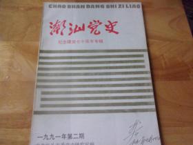 潮汕党史（1991年第2期）纪念建党七十周年专辑