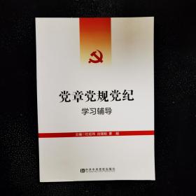 党章党规党纪 学习辅导