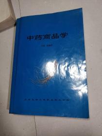 中药商品学 阎建民 ，【94版基础上进行了修订增补2005出版！详情目录见书影！】