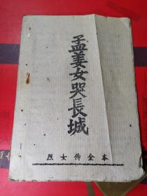 孟姜女哭长城(木鱼书)