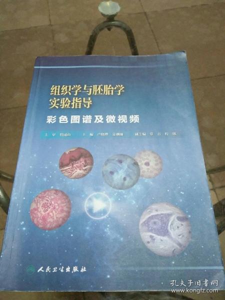 组织学与胚胎学实验指导 : 彩色图谱及微视频