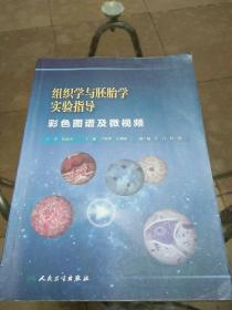 组织学与胚胎学实验指导 : 彩色图谱及微视频