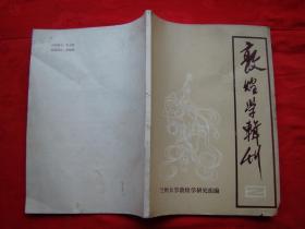 敦煌学辑刊（2）