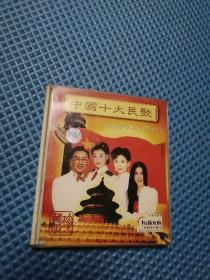 中国十大民歌2VCD