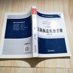 监狱执法实务手册