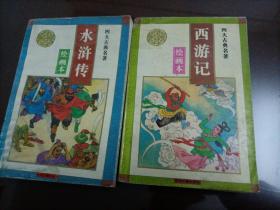 四大名著绘画本：《水浒传》《西游记》