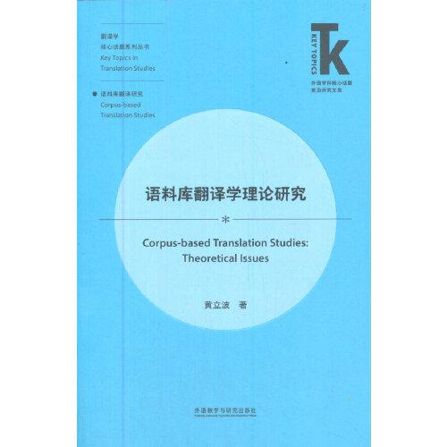 语料库翻译学理论研究(外语学科核心话题前沿研究文库.翻译学核心话题系列丛书)