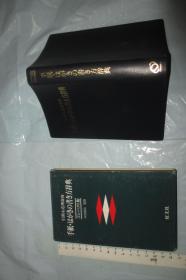 引用&応用自在 手纸.はがきの书き方辞典 【日文原版 黑皮软精装带匣套 小36开品好】