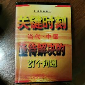 关键时刻--当代中国亟待解决的27个问题'