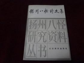 扬州八怪诗文集（第二集）蛟湖诗钞、黄慎集外诗文（扬州八怪研究资料丛书）